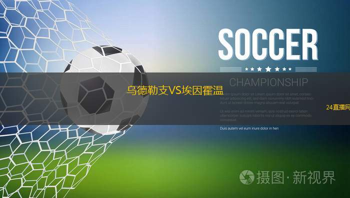 乌德勒支VS埃因霍温