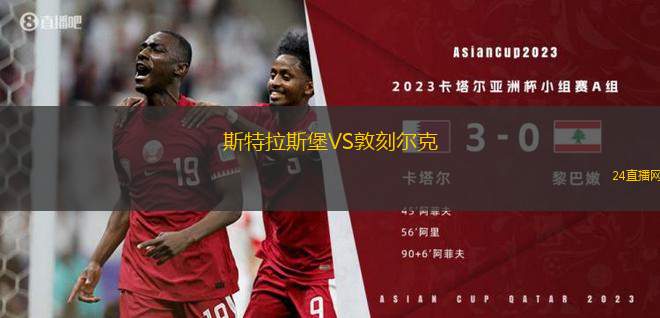 斯特拉斯堡VS敦刻尔克