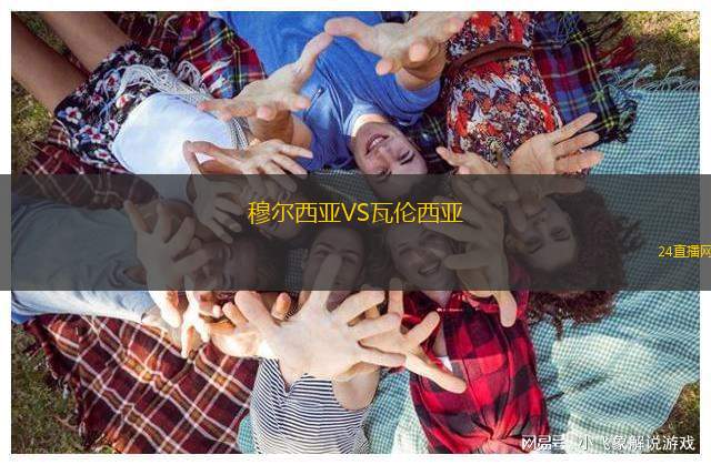 穆尔西亚VS瓦伦西亚