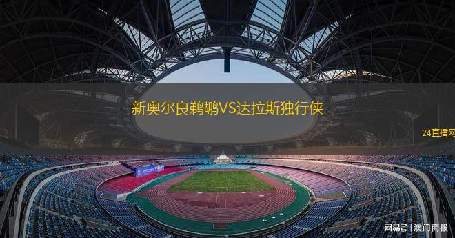 新奥尔良鹈鹕VS达拉斯独行侠