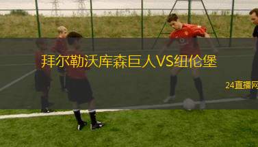 拜尔勒沃库森巨人VS纽伦堡