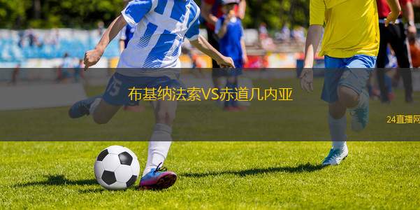 布基纳法索VS赤道几内亚