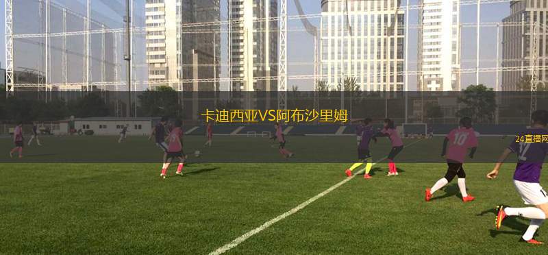 卡迪西亚VS阿布沙里姆