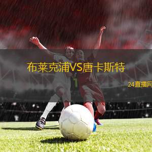 布莱克浦VS唐卡斯特