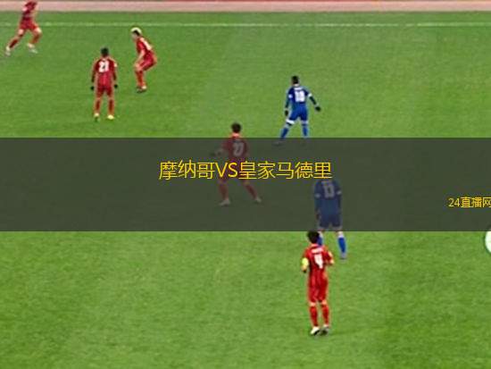 摩纳哥VS皇家马德里