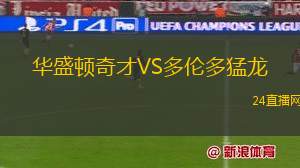 华盛顿奇才VS多伦多猛龙