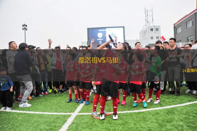 摩洛哥VS马里