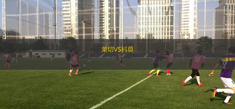 莱切VS科莫