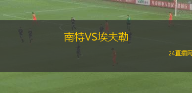 南特VS埃夫勒