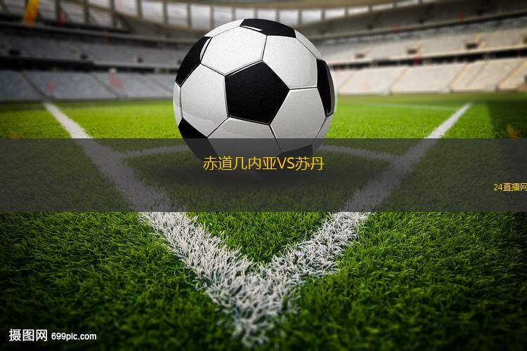 赤道几内亚VS苏丹