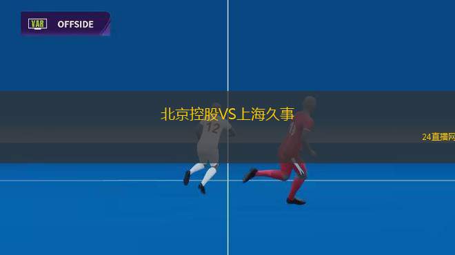 北京控股VS上海久事