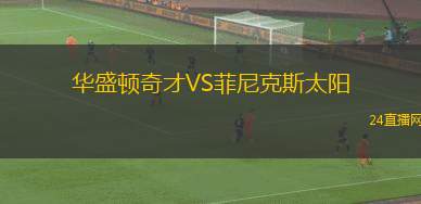 华盛顿奇才VS菲尼克斯太阳