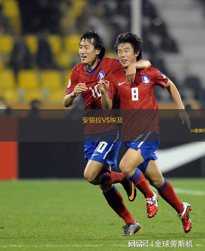 安哥拉VS埃及