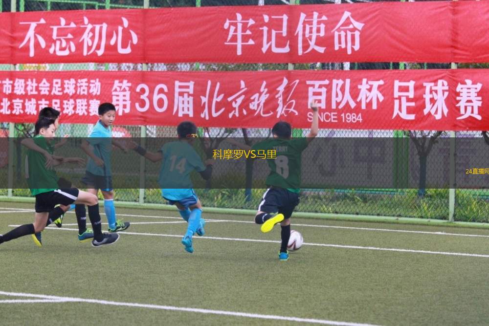 科摩罗VS马里