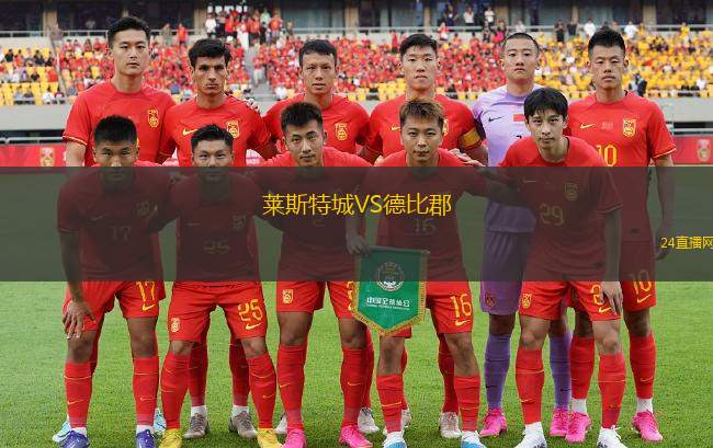 莱斯特城VS德比郡