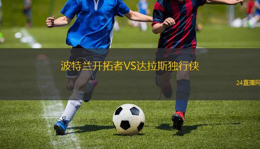 波特兰开拓者VS达拉斯独行侠