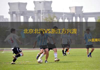 北京北汽VS浙江方兴渡