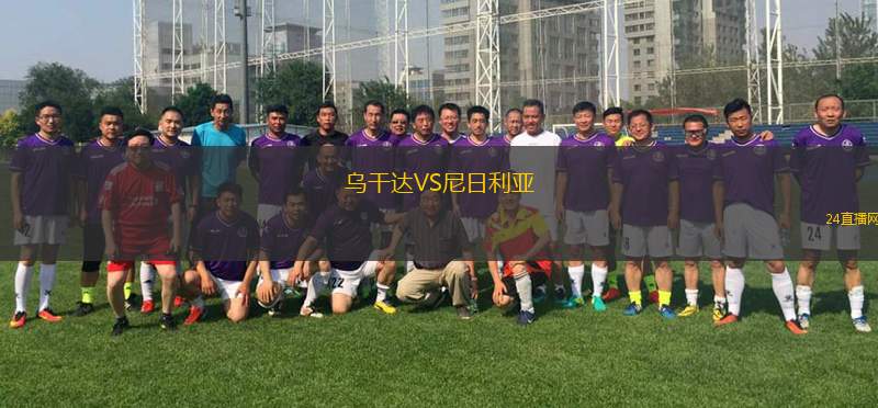 乌干达VS尼日利亚