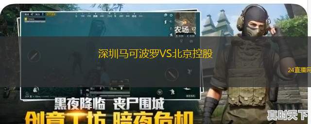深圳马可波罗VS北京控股