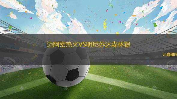 迈阿密热火VS明尼苏达森林狼
