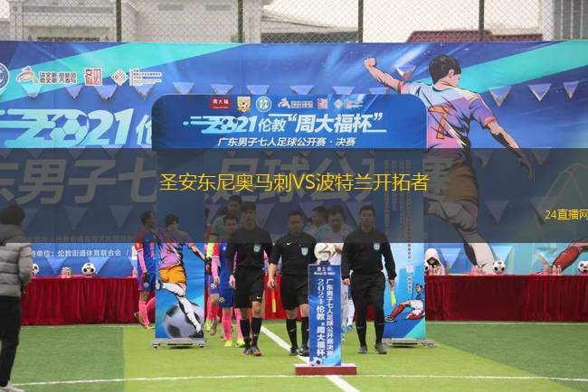 圣安东尼奥马刺VS波特兰开拓者