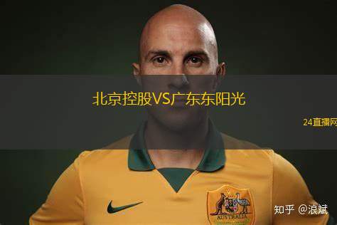 北京控股VS广东东阳光