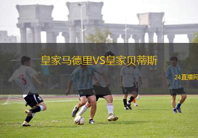 皇家马德里VS皇家贝蒂斯