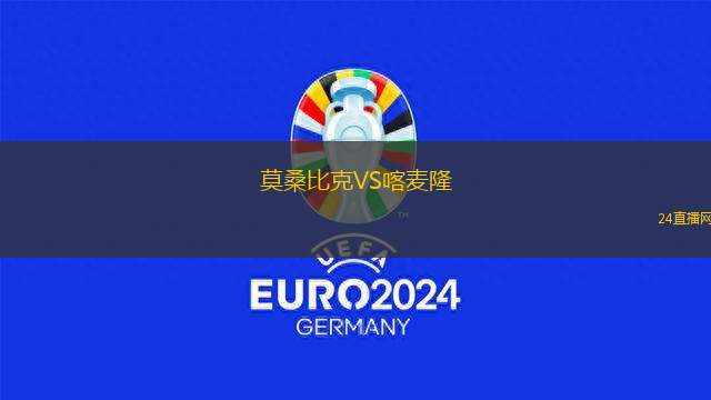 莫桑比克VS喀麦隆