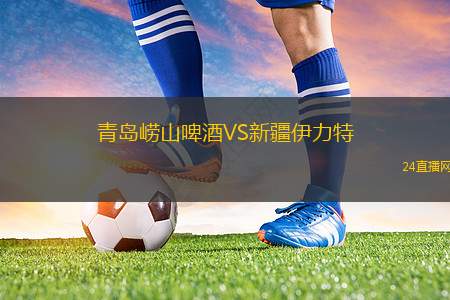 青岛崂山啤酒VS新疆伊力特