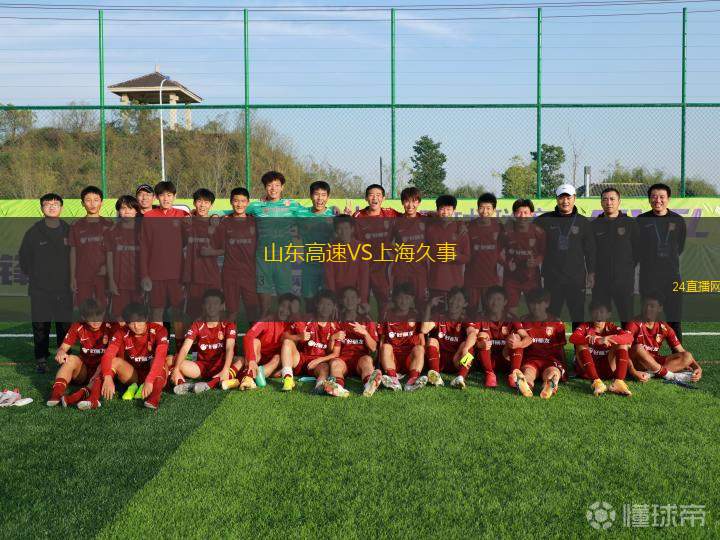 山东高速VS上海久事