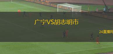 广宁VS胡志明市