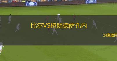 比尔VS格朗德萨孔内