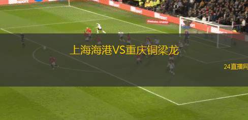上海海港VS重庆铜梁龙
