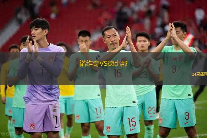 诺维奇VS德比郡