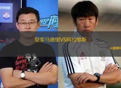 皇家马德里VS阿拉维斯
