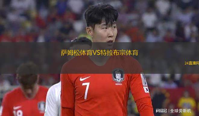 萨姆松体育VS特拉布宗体育