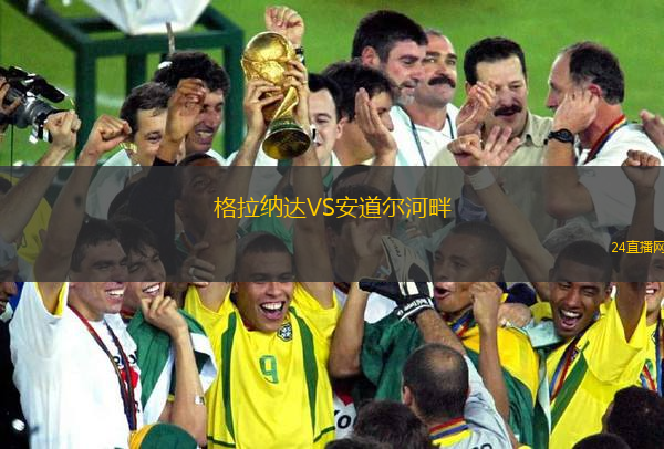 格拉纳达VS安道尔河畔