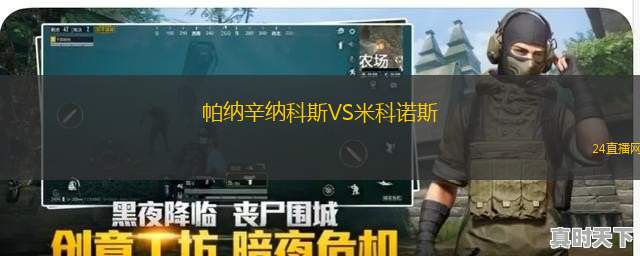 帕纳辛纳科斯VS米科诺斯