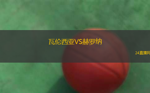 瓦伦西亚VS赫罗纳
