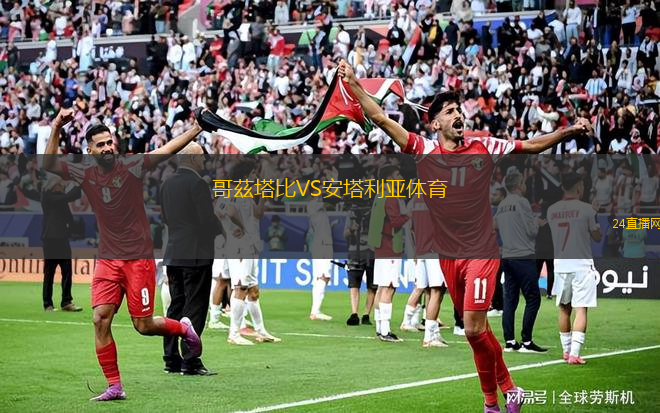 哥茲塔比VS安塔利亚体育