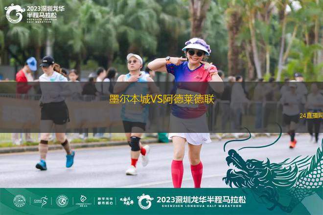 墨尔本城VS阿德莱德联
