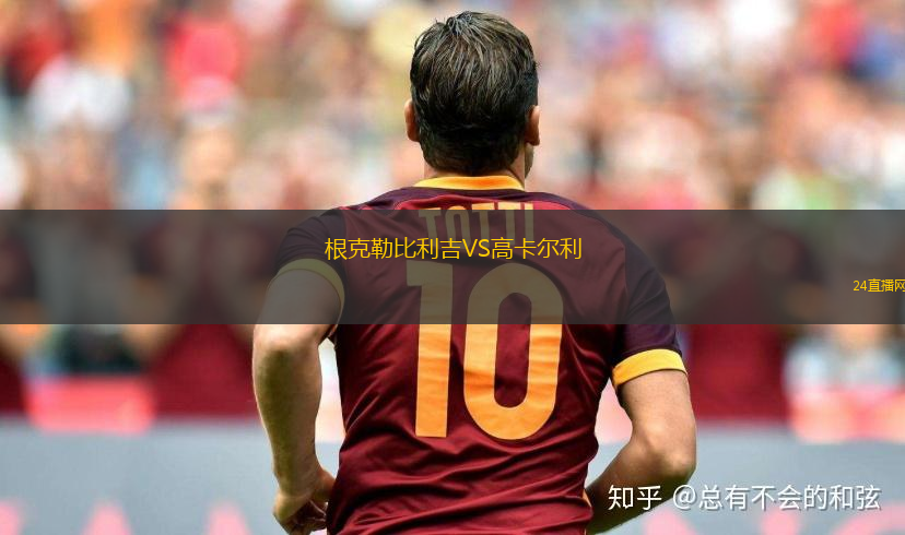 根克勒比利吉VS高卡尔利
