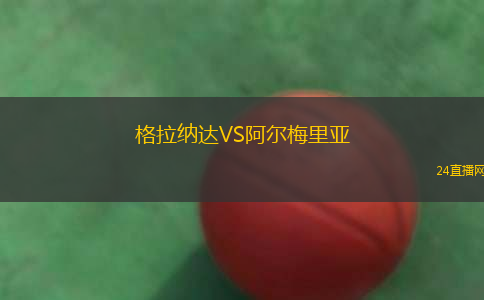 格拉纳达VS阿尔梅里亚