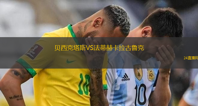 贝西克塔斯VS法蒂赫卡拉古鲁克
