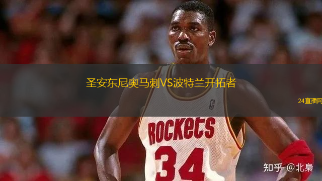 圣安东尼奥马刺VS波特兰开拓者
