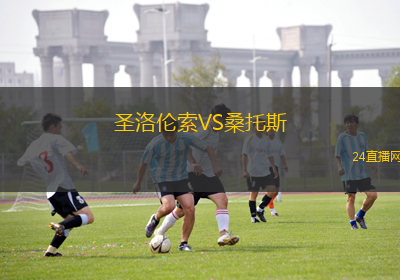 圣洛伦索VS桑托斯