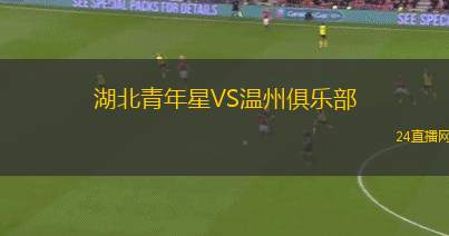 湖北青年星VS温州俱乐部