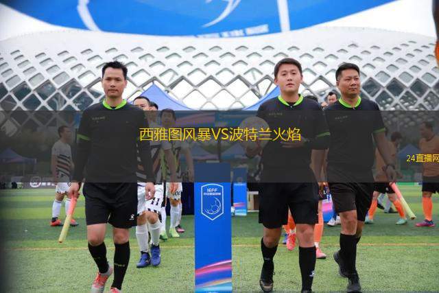 西雅图风暴VS波特兰火焰