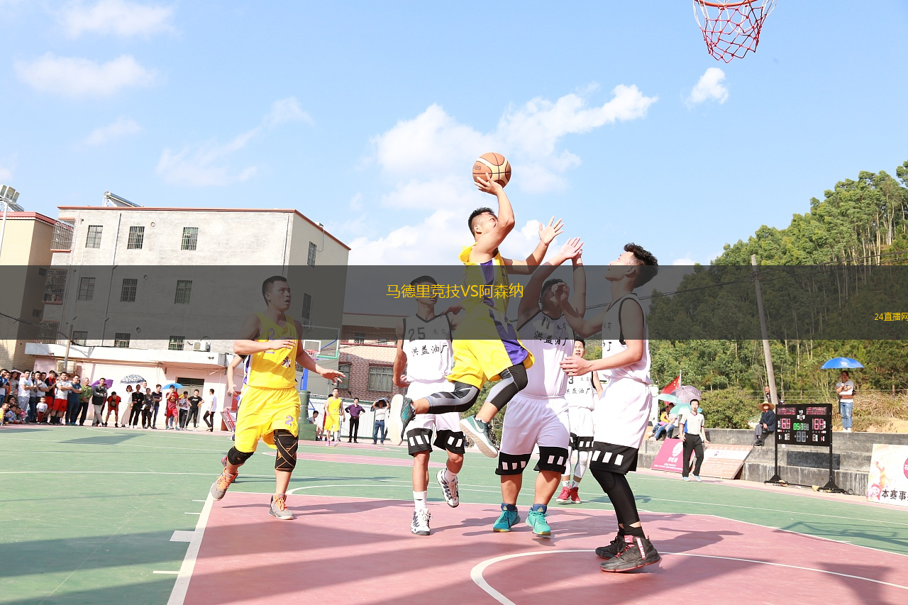 马德里竞技VS阿森纳