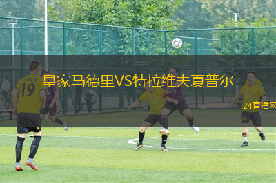 皇家马德里VS特拉维夫夏普尔
